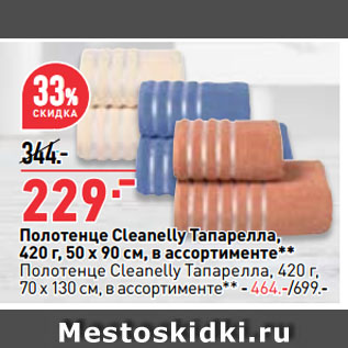 Акция - Полотенце Cleanelly Тапарелла, 420 г, 50 х 90 см, в ассортименте