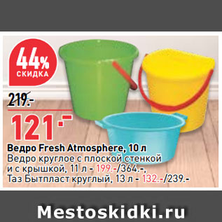 Акция - Ведро Fresh Atmosphere, 10 л