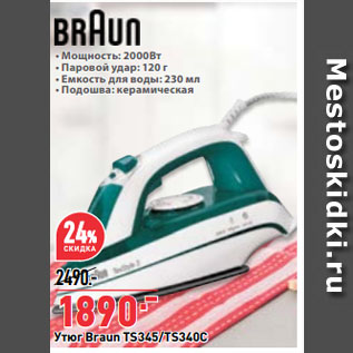 Акция - Утюг Braun TS345/TS340C