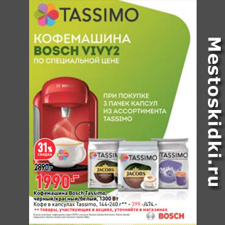 Акция - Кофемашина Bosch Tassimo, черный/красный/белый, 1300 Вт