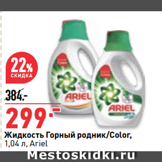 Акция - Жидкость Горный родник/Color, 1,04 л, Ariel