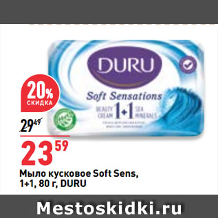 Акция - Мыло кусковое Soft Sens, 1+1, DURU