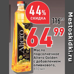 Акция - Масло подсолнечное Altero Golden