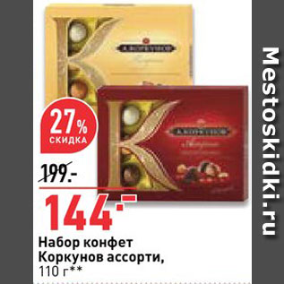 Акция - Набор конфет Коркунов