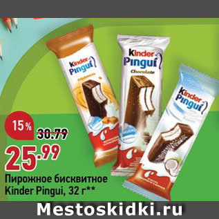 Акция - Пирожное Kinder Pingui