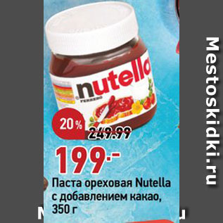 Акция - Паста ореховая Nutella