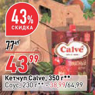 Акция - Кетчуп Calve