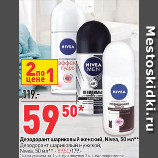 Акция - Дезодорант Nivea женский