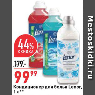 Акция - Кондиционер Lenor