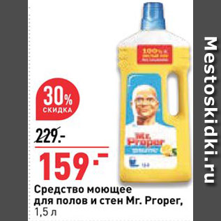 Акция - Средство моющее Mr.Proper