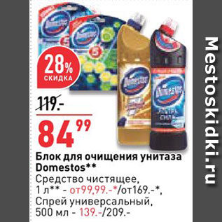 Акция - Блок для унитаза Domestos