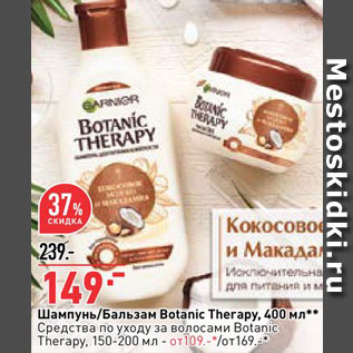 Акция - Шампунь бальзам Botanic Therapy