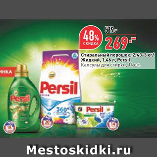 Акция - Стиральный порошок/жидкий/капсулы Persil