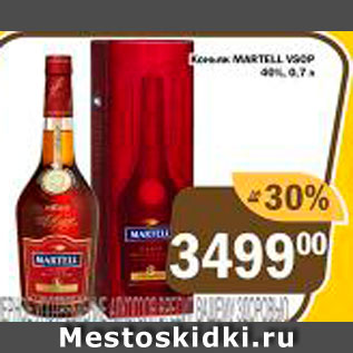 Акция - Коньяк Martell