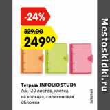 Магазин:Карусель,Скидка:Тетрадь INFOLIO STUDY
А5, 120 листов, клетка,
на кольцах, силиконовая
обложка