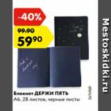Магазин:Карусель,Скидка:Блокнот ДЕРЖИ ПЯТЬ
А6, 28 листов, черные листы