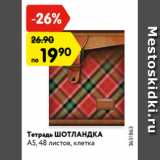 Магазин:Карусель,Скидка:Тетрадь ШОТЛАНДКА
А5, 48 листов, клетка
