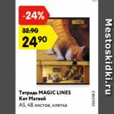 Магазин:Карусель,Скидка:Тетрадь MAGIC LINES
Кот Матвей
А5, 48 листов, клетка
