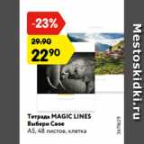 Магазин:Карусель,Скидка:Тетрадь MAGIC LINES
Выбери Свое
А5, 48 листов, клетка
