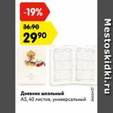 Магазин:Карусель,Скидка:Дневник школьный
А5, 40 листов, универсальный
