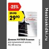 Магазин:Карусель,Скидка:Дневник HATBER Клавиши
для музыкальной школы,
А5, 48 листов