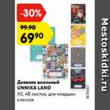 Магазин:Карусель,Скидка:Дневник школьный
UNNIKA LAND
А5, 48 листов, для младших
классов