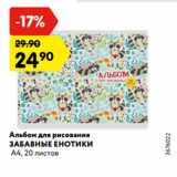 Магазин:Карусель,Скидка:Альбом для рисования
ЗАБАВНЫЕ ЕНОТИКИ
 А4, 20 листов