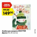 Магазин:Карусель,Скидка:Альбом для акварели KROYTER
Друзья А3, 20 листов
