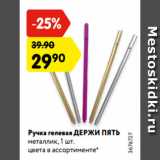 Магазин:Карусель,Скидка:Ручка гелевая ДЕРЖИ ПЯТЬ
металлик, 1 шт.
цвета в ассортименте*
