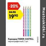 Магазин:Карусель,Скидка:Карандаш FABER-CASTELL
чернографитный, 1 шт.