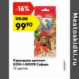 Магазин:Карусель,Скидка:Карандаши цветные
KOH-I-NOOR Сафари
12 цветов