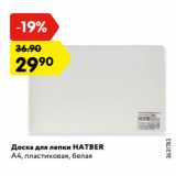 Магазин:Карусель,Скидка:Доска для лепки HATBER
А4, пластиковая, белая
