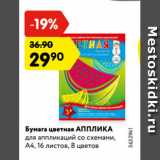 Магазин:Карусель,Скидка:Бумага цветная АППЛИКА
для аппликаций со схемами,
А4, 16 листов, 8 цветов