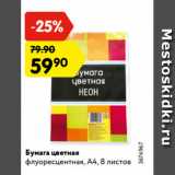 Магазин:Карусель,Скидка:Бумага цветная
флуоресцентная, А4, 8 листов