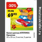 Магазин:Карусель,Скидка:Бумага цветная АППЛИКА
Бархатная
20 х 20 см, 5 листов, 5 цветов