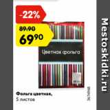 Магазин:Карусель,Скидка:Фольга цветная,
5 листов
