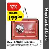 Магазин:Карусель,Скидка:Папка ACTION! Hello Kitty
для уроков труда, на молнии, А4
