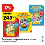 Магазин:Карусель,Скидка:Тексты для самостоятельного чтения
в ассортименте*
