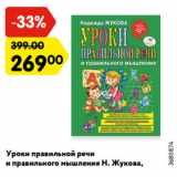 Магазин:Карусель,Скидка:Уроки правильной речи
и правильного мышления Н. Жукова,
