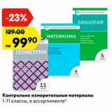 Магазин:Карусель,Скидка:Контрольно измерительные материалы
1-11 классы, в ассортименте*
