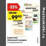 Магазин:Карусель,Скидка:Серия книг
Школьный словарик
в ассортименте*
