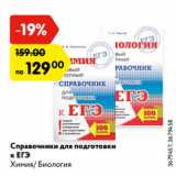 Магазин:Карусель,Скидка:Справочники для подготовки
к ЕГЭ
Химия/ Биология