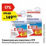 Магазин:Карусель,Скидка:Справочники для подготовки к ЕГЭ
Физика/Информатика/Английский язык
