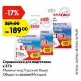 Магазин:Карусель,Скидка:Справочники для подготовки
к ЕГЭ
Математика/ Русский Язык/
Обществознание/История