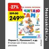 Магазин:Карусель,Скидка:Маршак С., Михалков С. и др.
Я читаю сам. Стихи, сказки,
рассказы