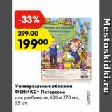 Магазин:Карусель,Скидка:Универсальные обложки
ФЕНИКС+ Петерсона
для учебников, 420 x 270 мм,
25 шт.