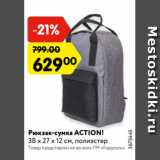 Магазин:Карусель,Скидка:Рюкзак-сумка ACTION!
38 х 27 х 12 см, полиэстер
