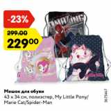 Магазин:Карусель,Скидка:Мешок для обуви
43 х 34 см, полиэстер, My Little Pony/
Marie Cat/Spider-Man