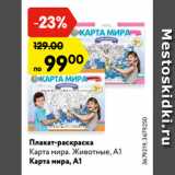 Магазин:Карусель,Скидка:Плакат-раскраска
Карта мира. Животные, А1
Карта мира, А1
