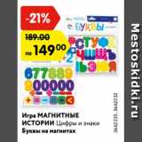 Магазин:Карусель,Скидка:Игра МАГНИТНЫЕ
ИСТОРИИ Цифры и знаки
Буквы на магнитах
